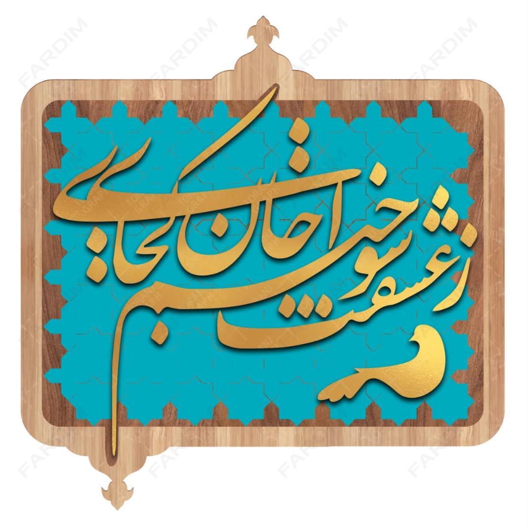طرح لیزر تابلو شعر نوشته " ز عشقت سوختم ای جان کجایی "